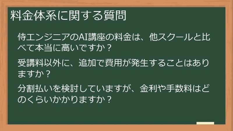 料金体系に関する質問