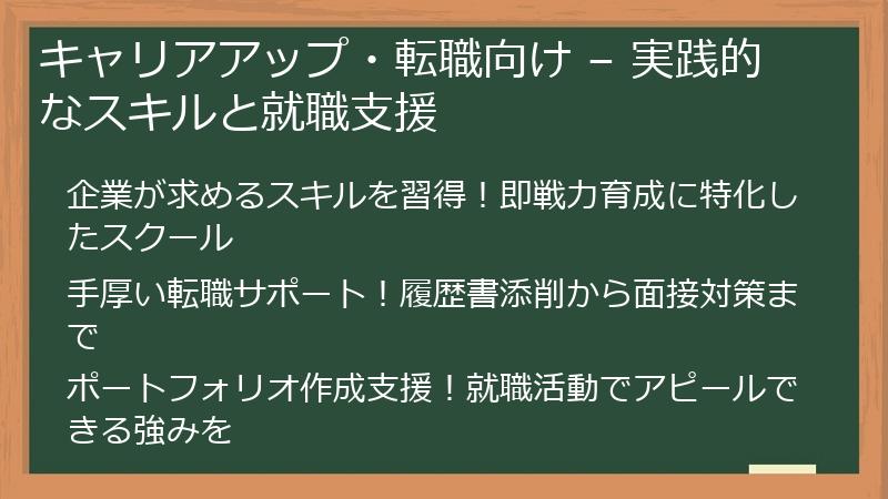 キャリアアップ・転職向け – 実践的なスキルと就職支援