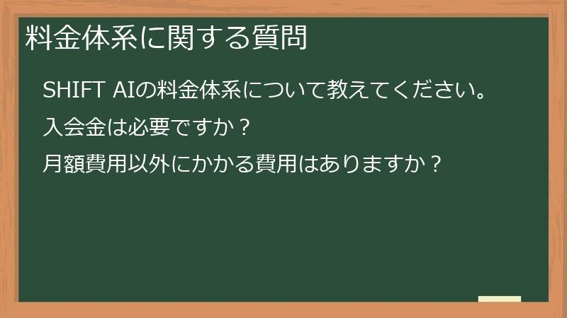料金体系に関する質問