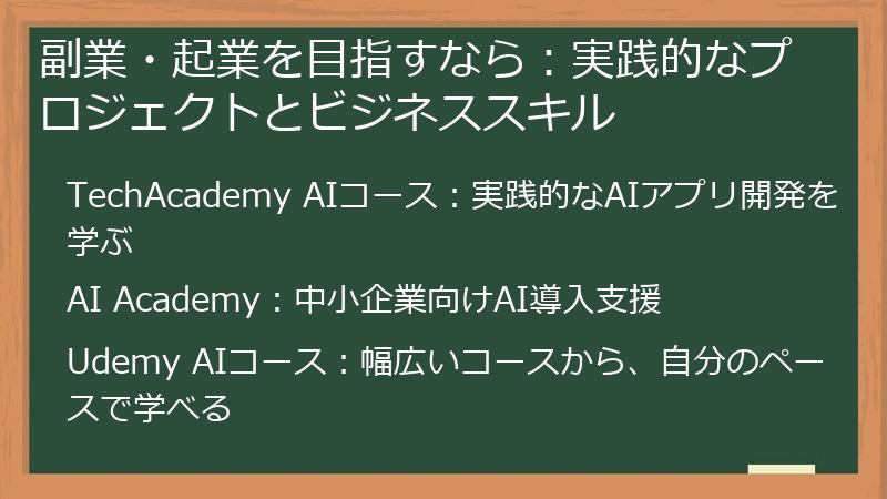 副業・起業を目指すなら：実践的なプロジェクトとビジネススキル