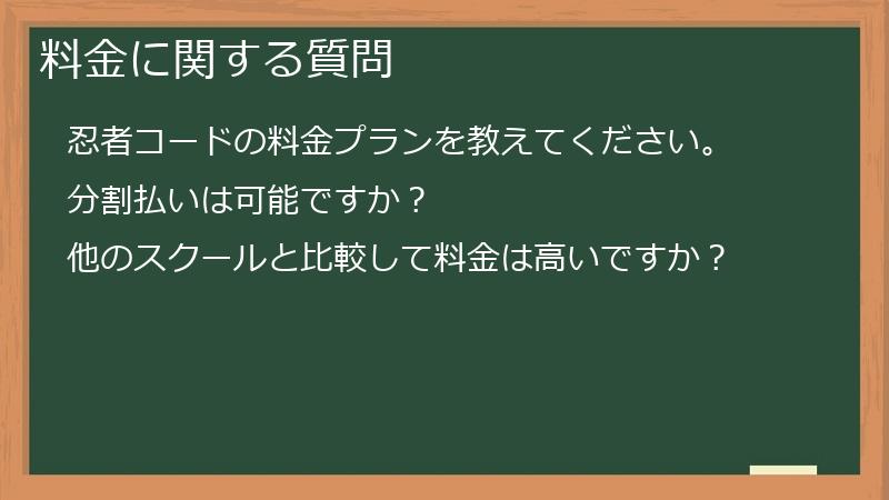 料金に関する質問