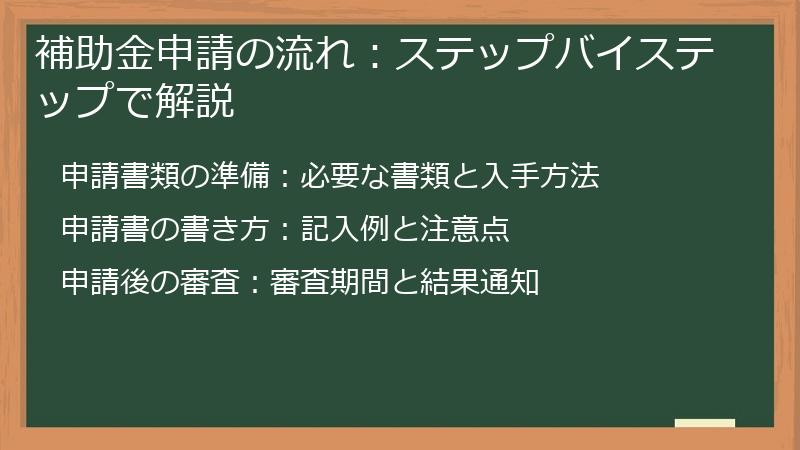 補助金申請の流れ：ステップバイステップで解説