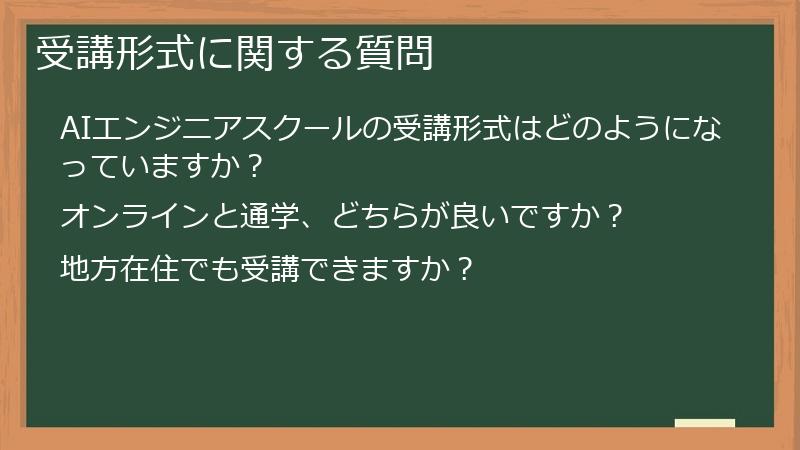 受講形式に関する質問