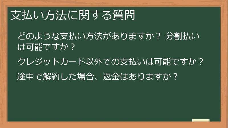 支払い方法に関する質問