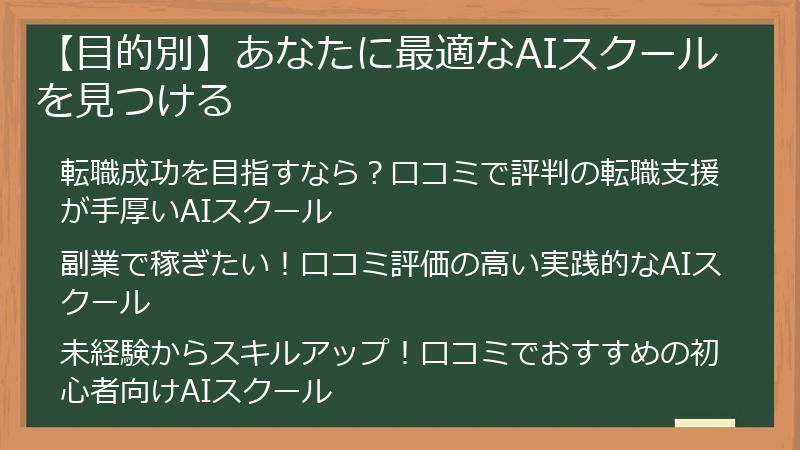 【目的別】あなたに最適なAIスクールを見つける