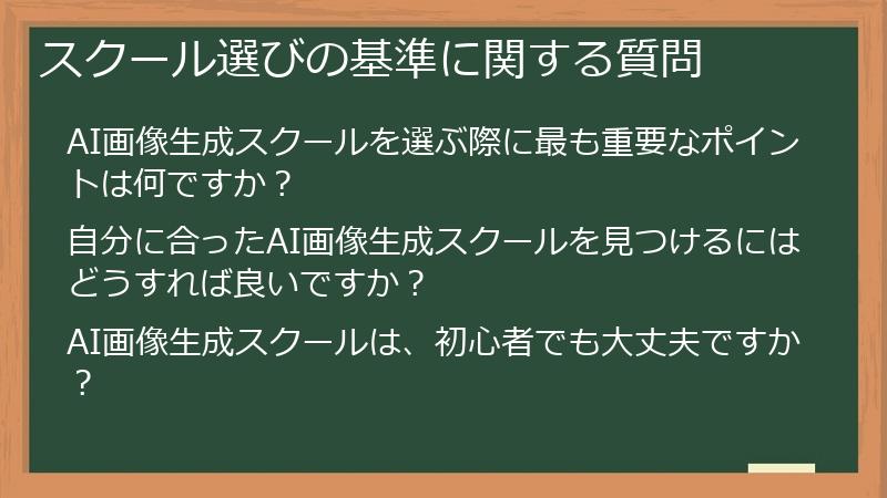 スクール選びの基準に関する質問