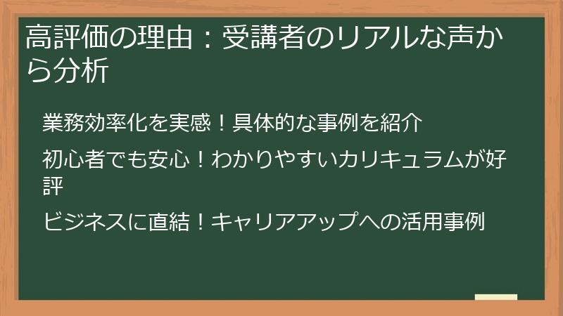 高評価の理由：受講者のリアルな声から分析