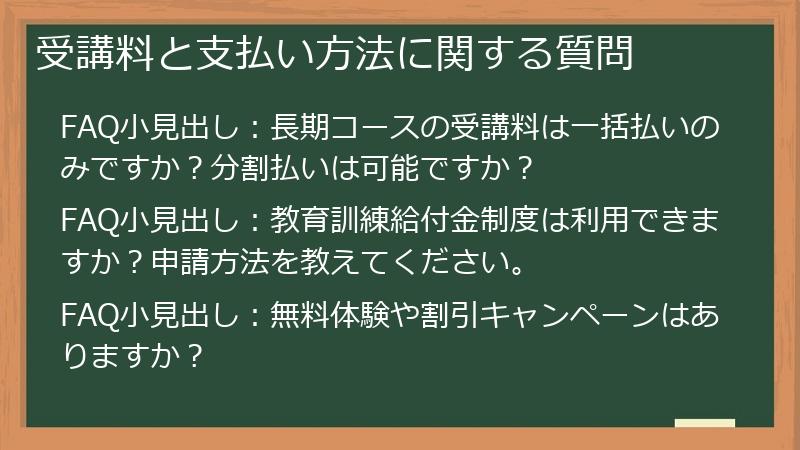 受講料と支払い方法に関する質問