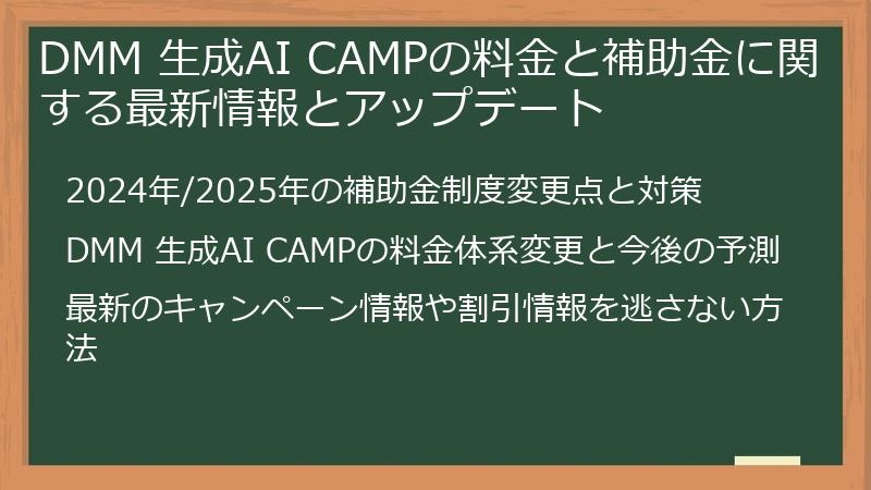 DMM 生成AI CAMPの料金と補助金に関する最新情報とアップデート
