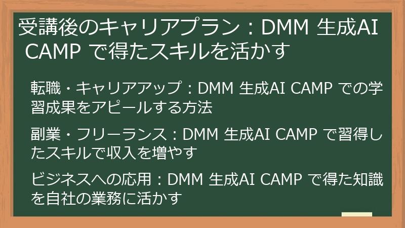 受講後のキャリアプラン：DMM 生成AI CAMP で得たスキルを活かす