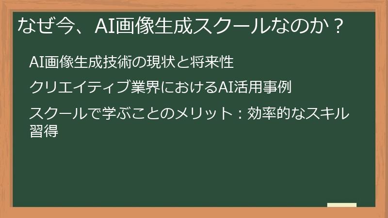 なぜ今、AI画像生成スクールなのか？