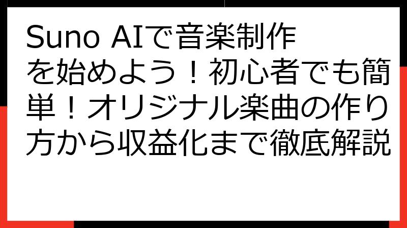 Suno AIで音楽制作を始めよう！初心者でも簡単！オリジナル楽曲の作り方から収益化まで徹底解説