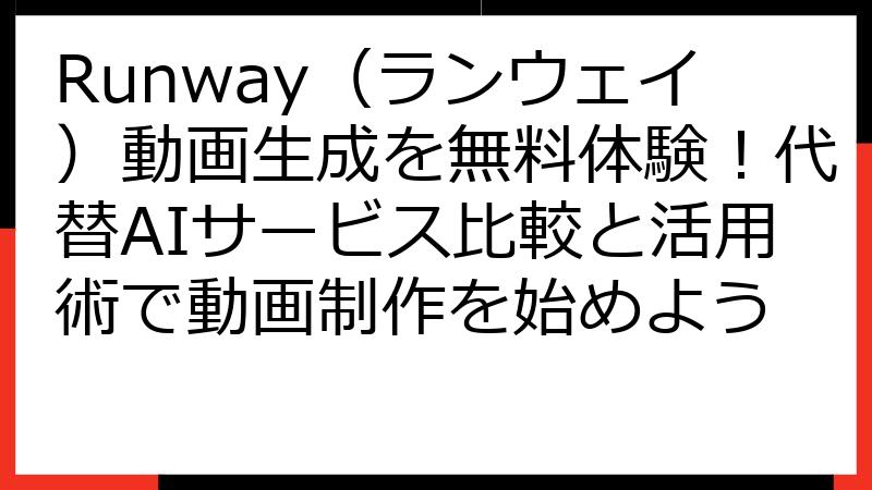 Runway（ランウェイ）動画生成を無料体験！代替AIサービス比較と活用術で動画制作を始めよう