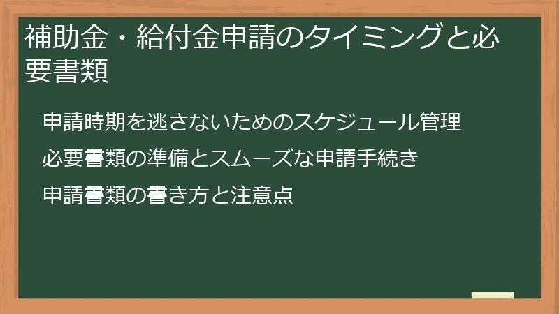 補助金・給付金申請のタイミングと必要書類