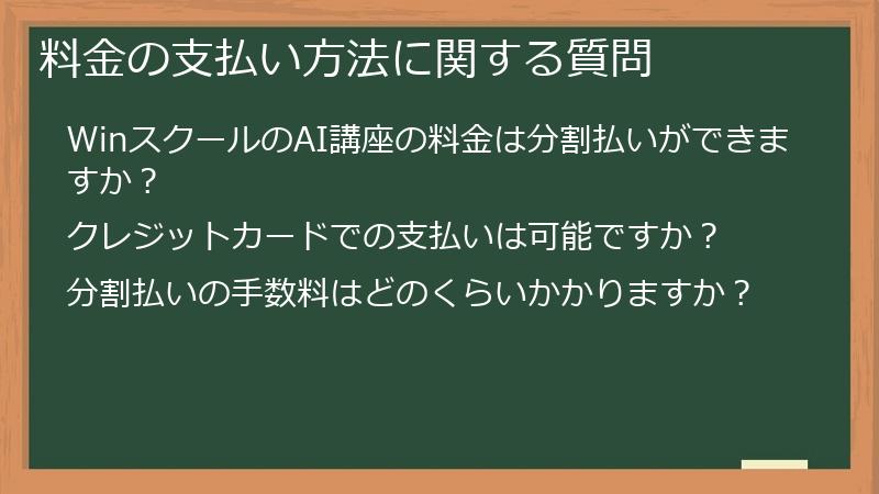 料金の支払い方法に関する質問