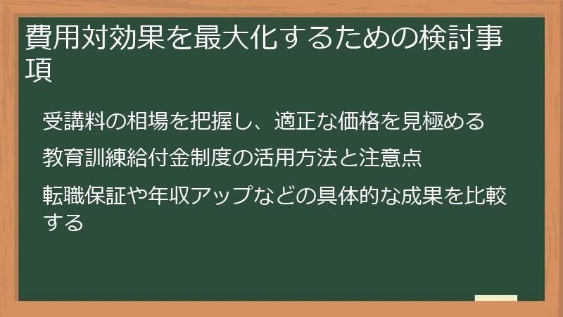 費用対効果を最大化するための検討事項