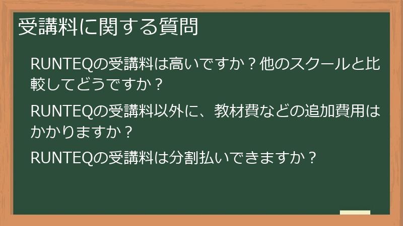 受講料に関する質問