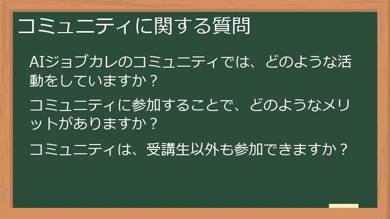コミュニティに関する質問