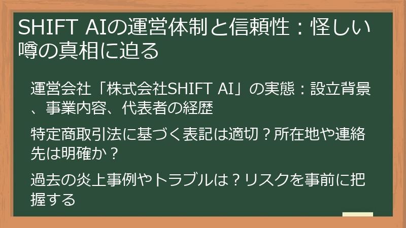 SHIFT AIの運営体制と信頼性：怪しい噂の真相に迫る