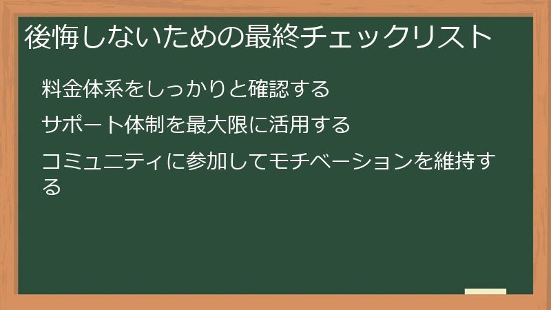 後悔しないための最終チェックリスト