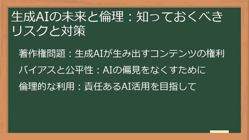 生成AIの未来と倫理：知っておくべきリスクと対策