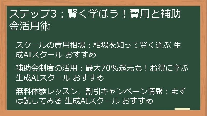 ステップ3：賢く学ぼう！費用と補助金活用術