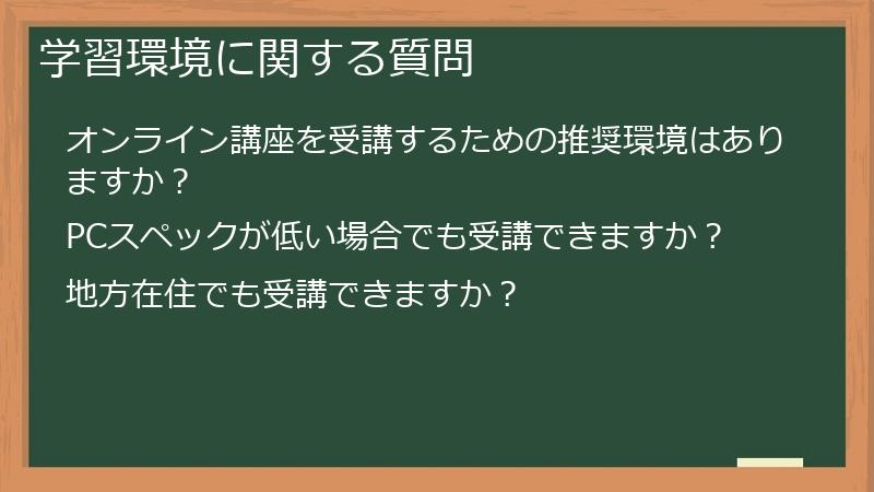学習環境に関する質問