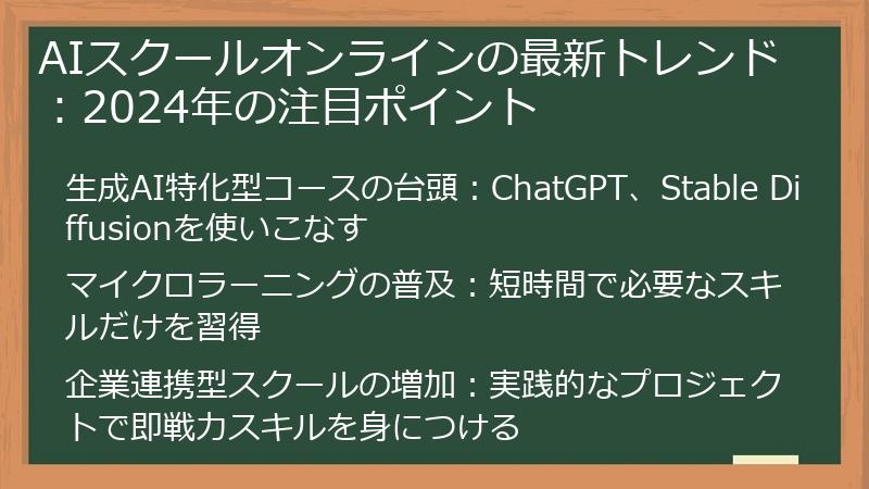 AIスクールオンラインの最新トレンド：2024年の注目ポイント