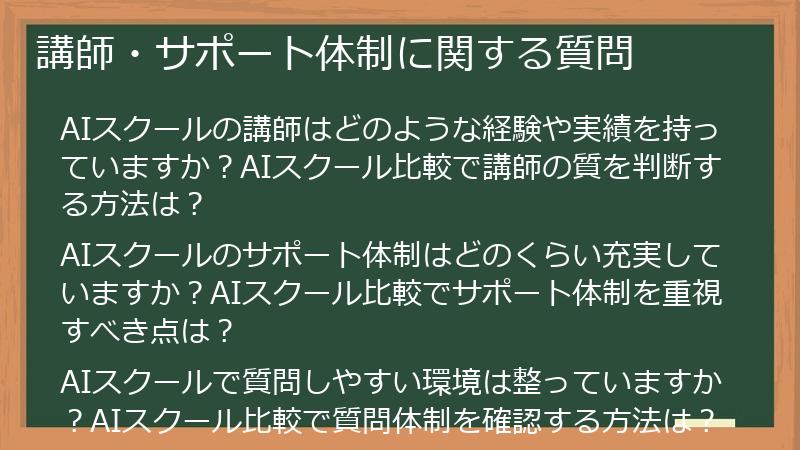 講師・サポート体制に関する質問