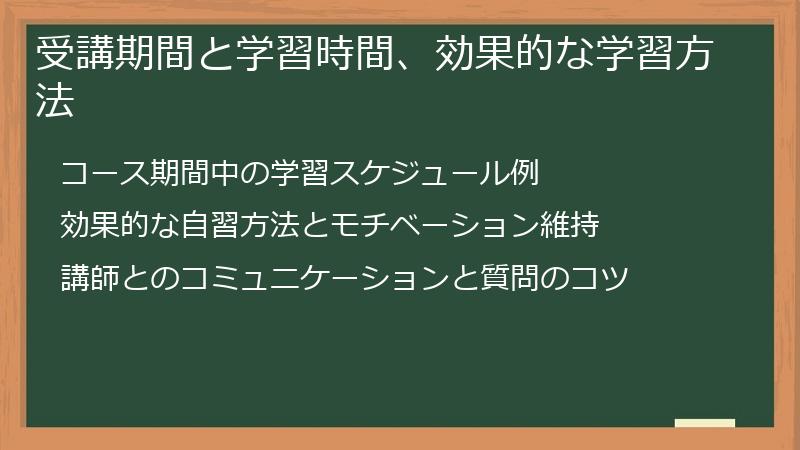 受講期間と学習時間、効果的な学習方法