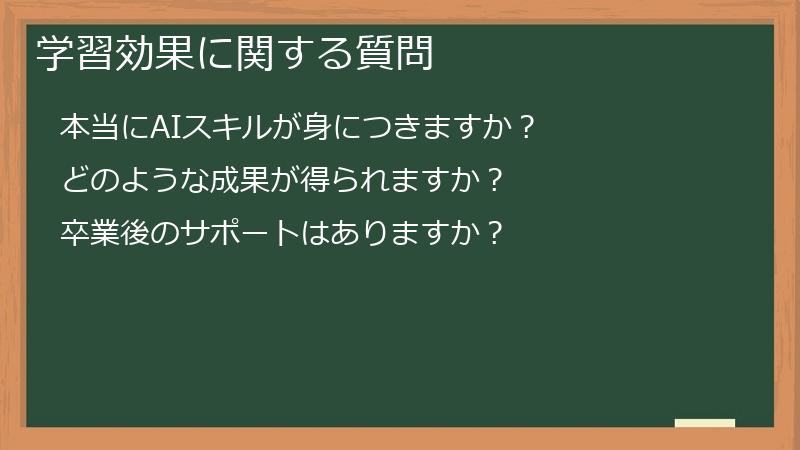 学習効果に関する質問