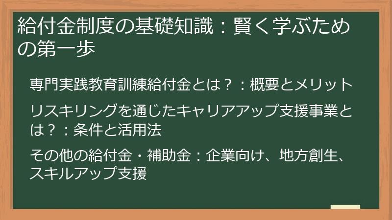 給付金制度の基礎知識：賢く学ぶための第一歩