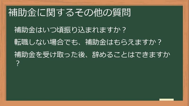 補助金に関するその他の質問