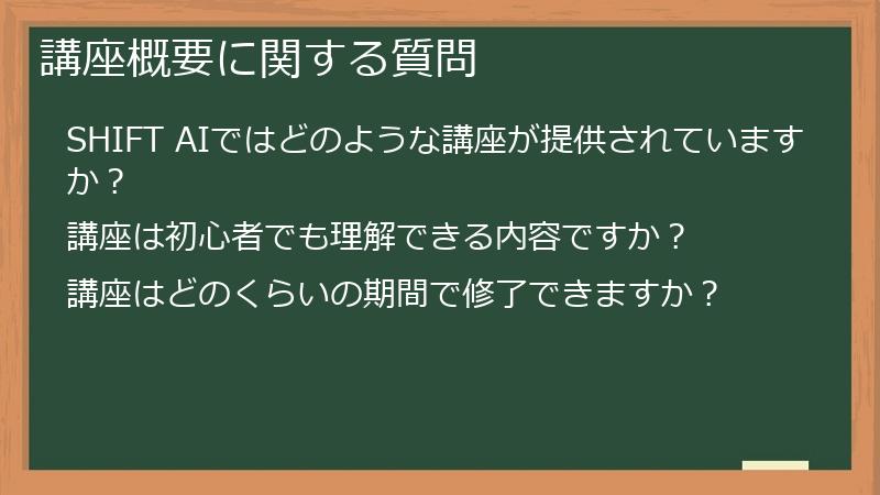講座概要に関する質問
