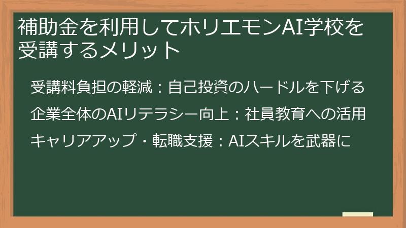 補助金を利用してホリエモンAI学校を受講するメリット