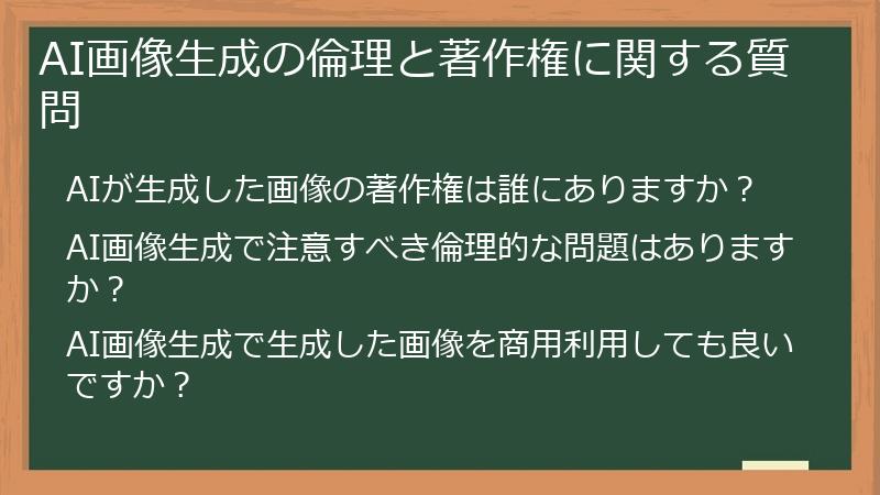 AI画像生成の倫理と著作権に関する質問