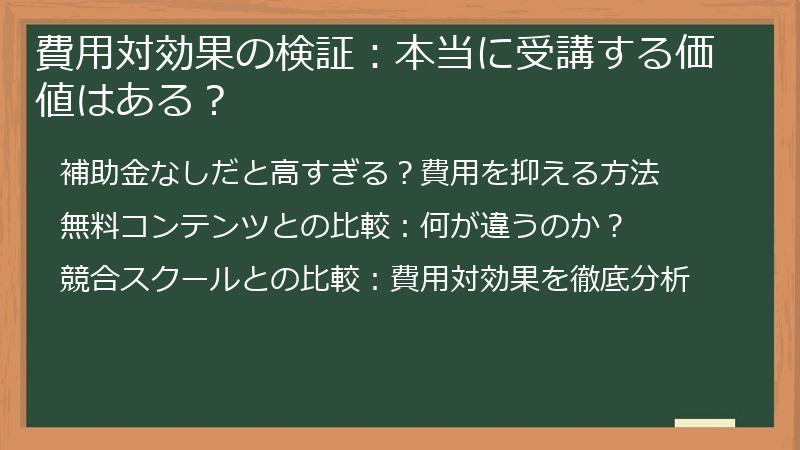 費用対効果の検証：本当に受講する価値はある？