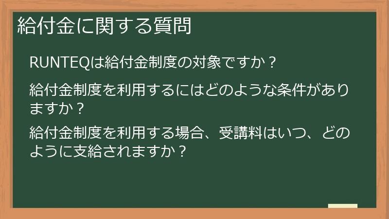 給付金に関する質問