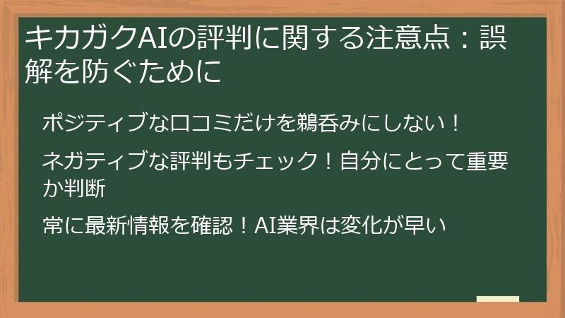 キカガクAIの評判に関する注意点：誤解を防ぐために