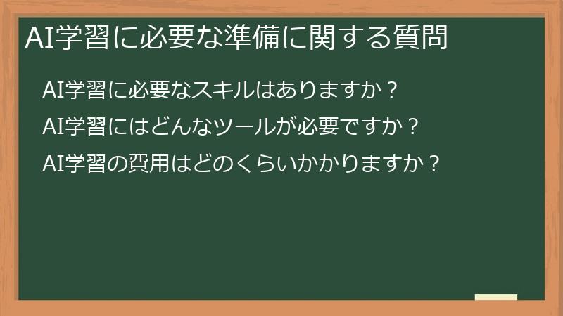 AI学習に必要な準備に関する質問