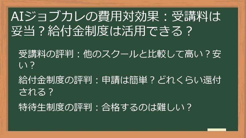 AIジョブカレの費用対効果：受講料は妥当？給付金制度は活用できる？