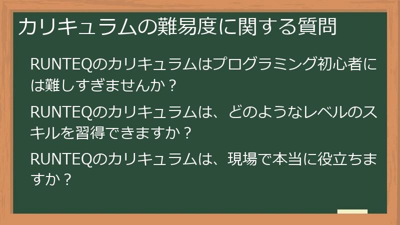 カリキュラムの難易度に関する質問