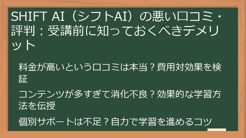SHIFT AI（シフトAI）の悪い口コミ・評判：受講前に知っておくべきデメリット