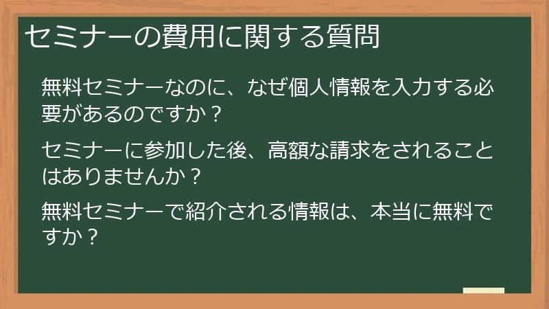 セミナーの費用に関する質問