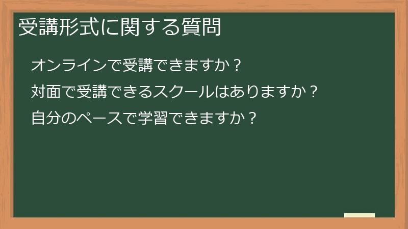 受講形式に関する質問