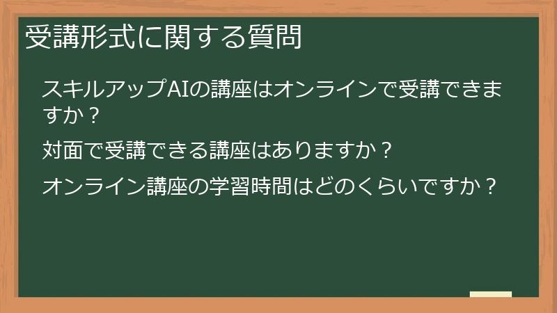 受講形式に関する質問