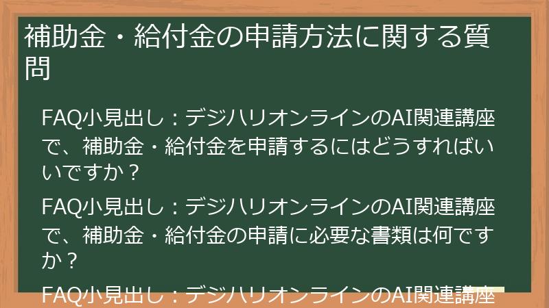 補助金・給付金の申請方法に関する質問