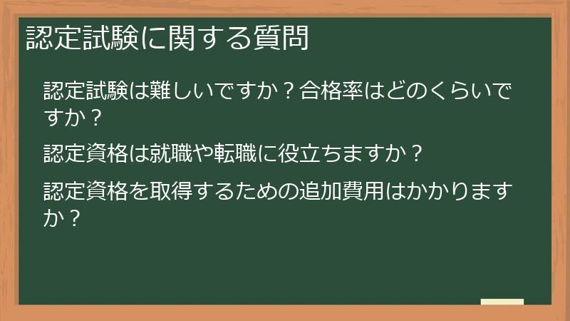 認定試験に関する質問