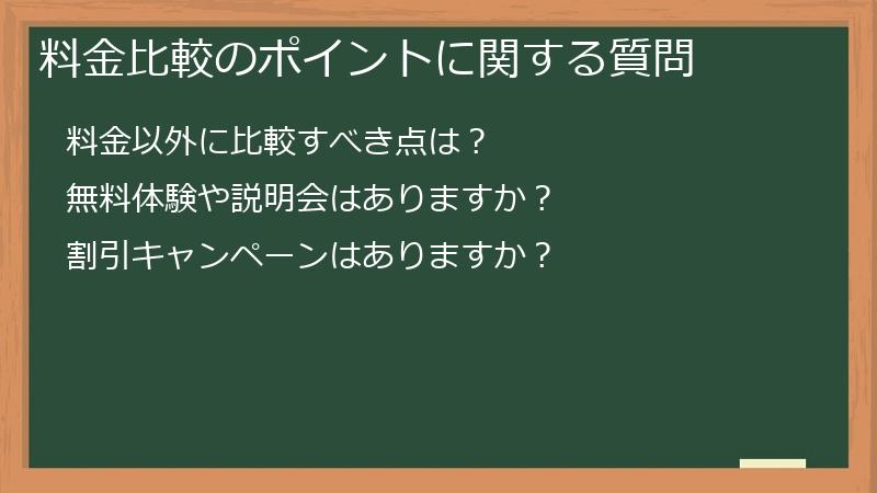 料金比較のポイントに関する質問