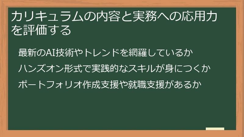 カリキュラムの内容と実務への応用力を評価する